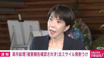 高市総理「被害報告確認されず」 北ミサイル発射うけ