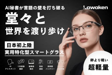 翻訳・議事録・AIチャットが全部"永年無料"で1万円台の衝撃！次世代AIスマートグラス「LAWAKEN AI Chat City」日本上陸！ 10/24(金)予約開始！