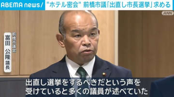 “ホテル密会” 前橋市議「出直し市長選挙」を求める