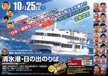 【大日本】船上バトルロイヤル開催！ 10.25清水港クルーズは歌ありクイズありの“プロレス狂うじんぐ”!?