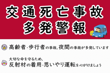 【交通死亡事故多発警報】埼玉県で2か月連続の発令［11/13-/22］6日間に6件6人
