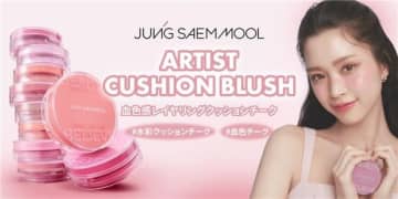 韓国コスメブランド「JUNG SAEM MOOL」水彩画クッションチークが登場！11月1日より発売
