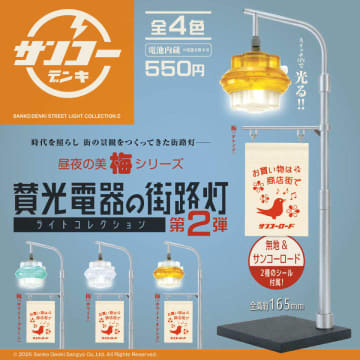 ミニチュアフィギュア「賛光電器の街路灯ライトコレクション 第2弾」が10月22日より順次発売