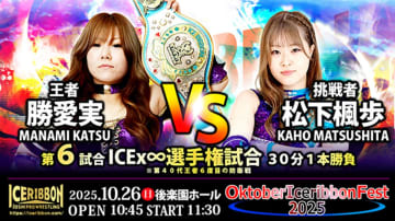 【アイスリボン】10.26後楽園はダブル王座戦！ ICE王座・勝愛実が松下楓歩、FantastICE王者・藤田あかねが海乃月雫と激突！ 若菜きらり試練の最終戦も＜全対戦カード＞