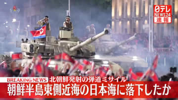 北朝鮮の弾道ミサイル　朝鮮半島東側近海の日本海に落下した模様　日本への影響なし