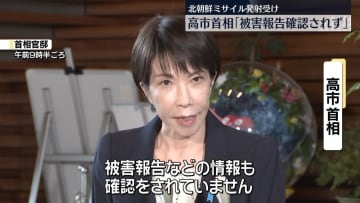 北朝鮮ミサイル発射受け　高市首相「被害報告確認されず」日本海に落下も影響なし