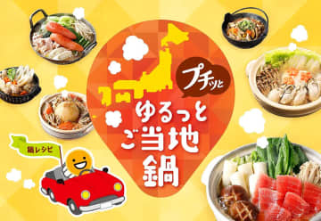エバラ食品「プチッと鍋」使用 47都道府県のご当地鍋