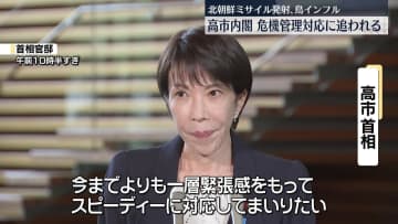 高市内閣本格始動　危機管理対応に追われる　北ミサイル発射、鳥インフル
