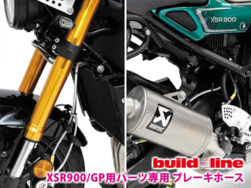 XSR900／GP用「ビルドアライン ブレーキホース」が発売！ アクティブのセパハン＆バックステップ対応品