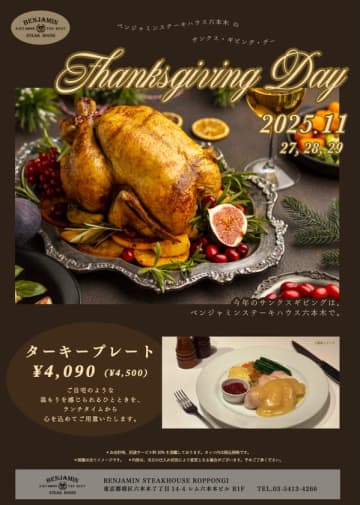 ベンジャミンステーキハウス六本木で感謝祭特製ターキープレートが登場!