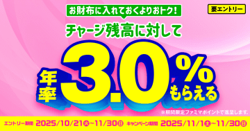 ファミペイ残高に対してファミマポイントがもらえるキャンペーン