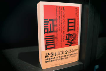 裁判員の前に突きつけられる「不確かな真実」ーーミステリより恐ろしい『目撃証言』と「記憶の錯誤」のメカニズム