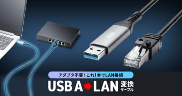 サンワサプライ、USBから有線LAN直結のケーブル