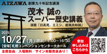 いよいよ来週！カリスマ世界史講師　茂木誠氏によるスーパー歴史講義を札幌で開催