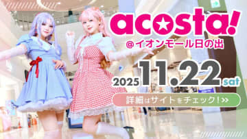 関東のイオンモールでコスプレイベント「acosta!」が初開催 撮影は屋上駐車場で