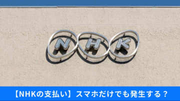 NHK ONE、2025年10月スタート…スマホ所持で「受信料義務」の対象になるの？解約するには？