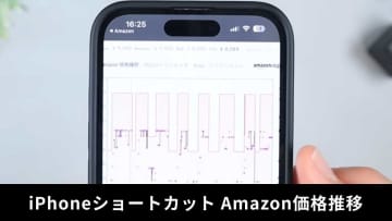 【iPhone神機能】Amazonでの買い物に必須！ショートカットで過去の価格推移を即座に確認！