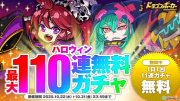 「ドラゴンポーカー」ハロウィン110連無料ガチャ開催！“Halloween Town”カード出現率50％