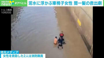 泥水に浮かぶ車椅子 そばには必死にもがく女性が… 男性2人による“間一髪の救出劇” トルコ南部
