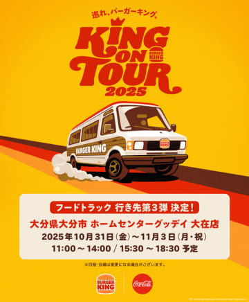 バーガーキング、「KING ON TOUR 2025」第3弾フードトラックの行き先が大分に決定！10月31日から4日間限定で直火焼き100%ビーフを使用した「ワッパー」をお届け