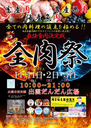 西日本最大級のグルメイベント「全肉祭」島根県出雲市にて11/1～11/3に第2回開催決定！　全国各地から集まる美食を食べつくそう！