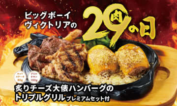 大俵ハンバーグ、みすじステーキなど3種肉盛りが特別価格で登場！ビッグボーイが10/28から3日間限定「29(肉)の日」開催！