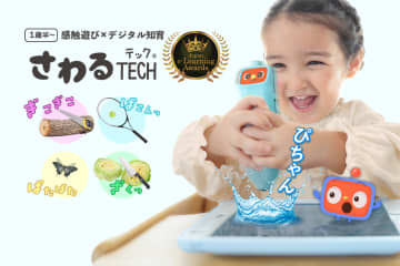 幼児の好奇心を引き出す感触遊び、「さわるTECH」がe-Learning大賞を受賞