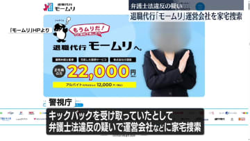 退職代行「モームリ」運営会社、弁護士事務所など家宅捜索　弁護士法違反の疑い
