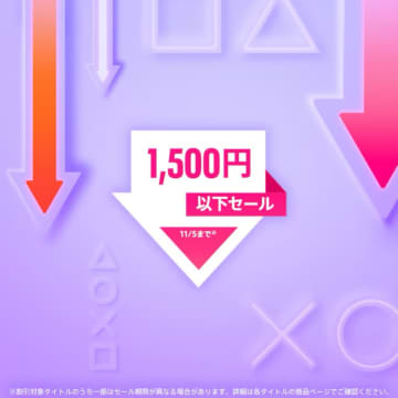 PS5、PS4タイトルがお買い得！ PSストア「1,500円以下セール」11月5日まで開催「クロノ・クロス」や「ヴァルキリープロファイル」などがラインナップ