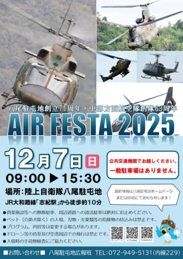 陸上自衛隊八尾駐屯地、「エアフェスタ2025」を12月7日に開催