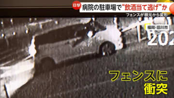 フェンスが根元からグニャリ…病院駐車場で“当て逃げ”か　衝突した車が立ち去る一部始終　飲酒運転の疑いも　福岡・田川市