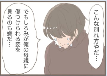 【漫画】別れるのではなく距離を置くことに　4年の時を経て同棲！【前科持ちの義母と同居 Vol.17】