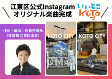 江東区公式Instagram「いいとこKOTO」区をイメージしたオリジナル楽曲を制作！
