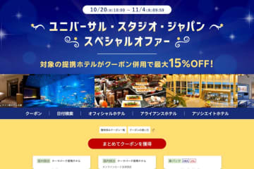 楽天トラベル、「ユニバーサル・スタジオ・ジャパン スペシャルオファー」開催中
