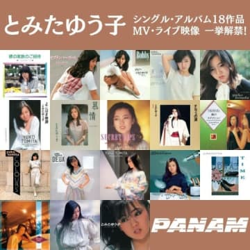シティ・ポップ・シンガー“とみたゆう子”、PANAMレーベルからリリースした全作品&MVを配信解禁