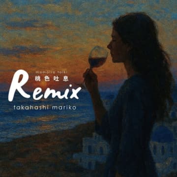 高橋真梨子、名曲「桃色吐息」Remixコンテストの中から珠玉の13トラックが一斉配信リリース