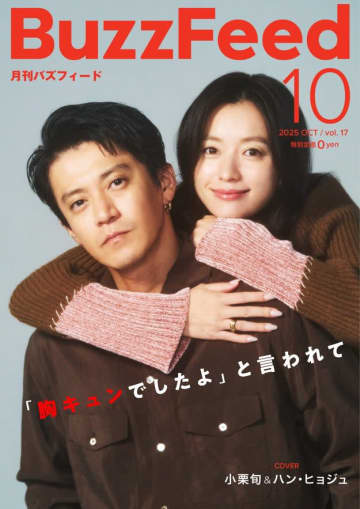 【月刊バズフィード】 小栗旬とハン・ヒョジュがBuzzFeedの「表紙」に登場。インタビュー近日公開！