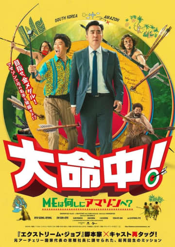 リュ・スンリョン＆チン・ソンギュ主演の映画「大命中！MEは何しにアマゾンへ？」12月26日に日本公開！