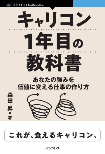 インプレス NextPublishingのビジネス＆IT関連書籍が半額！【Kindle本 13周年記念セール】／『キャリコン1年目の教科書』、『マックがやっと売れました！』などが50％OFF【Book Watch/セール情報】