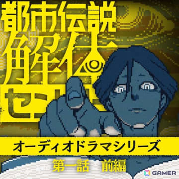 「都市伝説解体センター」のオーディオドラマ第一話 前編が配信開始！廻屋渉を演じるのは発売記念謎解きに引き続き岡本信彦さん