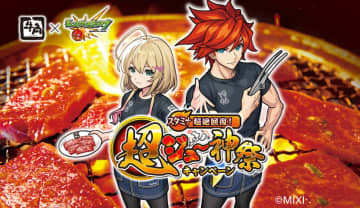 牛角×モンスト、限定スタミナメニュー発売。食事券プレゼントなどコラボキャンペーンを実施