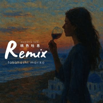 高橋真梨子「桃色吐息」Remixコンテスト“一次審査通過の13作品”配信スタート
