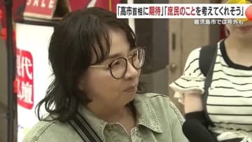 女性初の総理大臣誕生、鹿児島では期待の声 高市氏に県内各党から反応