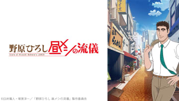 アニメ「野原ひろし 昼メシの流儀」1話が「ニコニコ」で100万回再生を突破！「ニコ動」ならではの盛り上がりに