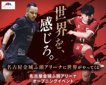 名古屋金城ふ頭アリーナが2026年1月リニューアル！オープニングイベントに「名古屋オーシャンズ」VS南米王者「コリンチャンス」参戦決定！