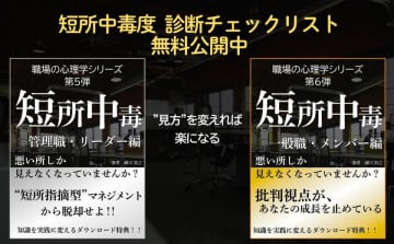 チームの信頼・協働・生産性を奪う“短所中毒”を解説した書籍　リーダー編とメンバー編を同時リリース！　短所への過剰な焦点が職場を蝕む！協働力低下の陰に潜む“短所中毒”に警鐘