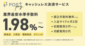 ポスタス／決済サービス「POS＋ Pay」11月開始