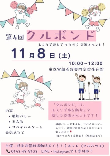 【室蘭】参加無料！地域交流イベント「クルボンド」11月8日開催！風船バレー、玉入れ、サバゲーで子どもも大人も”つながる”！
