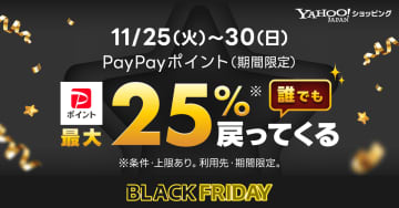 ヤフーショッピング、11月25日からブラックフライデー開催　PayPay最大25％還元