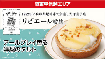 ローソン、洋菓子店「リビエール」監修の「アールグレイ香る洋梨のタルト」を発売